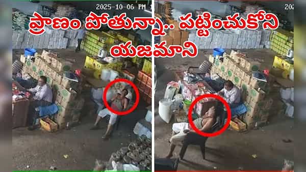 Watch: ఛీ.. నువ్వేం మనిషివిరా.. కార్మికుడి ప్రాణం పోతున్నా పట్టించుకోని యజమాని.. వీడియో చూస్తే