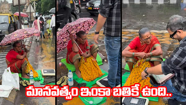 మానవత్వం ఇంకా మిగిలే ఉంది.. అందరి హృదయాలను గెలుచుకున్న వ్యక్తి.. భావోద్వేగానికి గురిచేస్తోన్న వీడియో