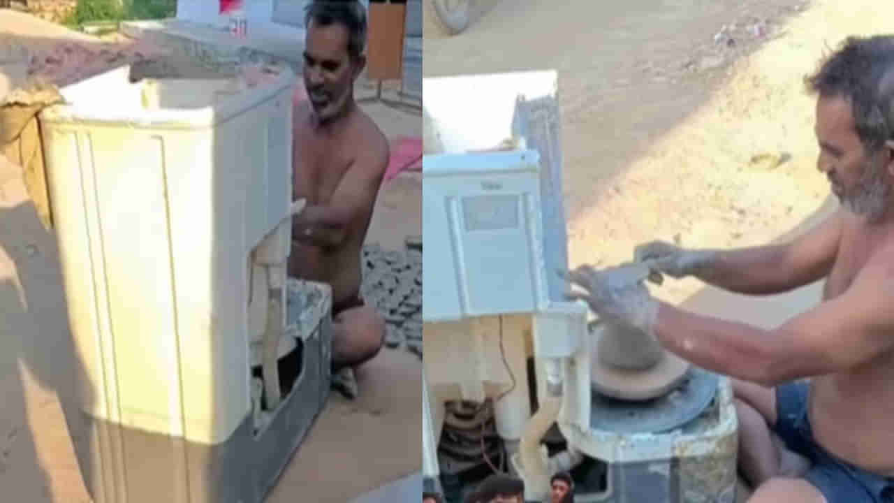 Viral Video: వాట్ ఎన్ ఐడియా సర్జీ.. వాషింగ్ మెషీన్ ను సారెగా మార్చిన కుమ్మరి.. చకచకా మట్టి దీపాలు తయారీ..