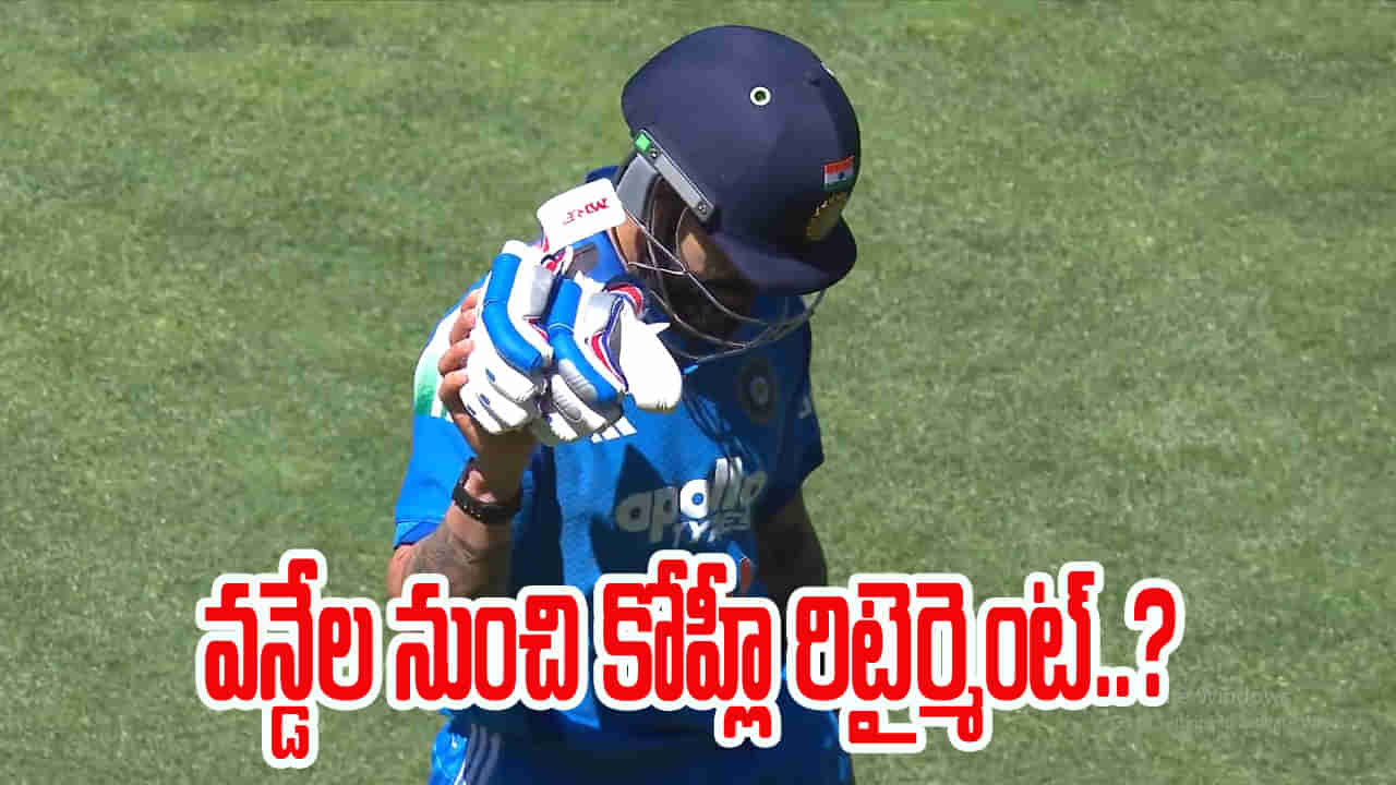 Video: కోహ్లీ ఫ్యాన్స్‌కు షాకింగ్ న్యూస్.. చివరి వన్డే ఆడేశాడా..? వీడ్కోలు చెప్పేసిన వీడియో ఇదిగో..