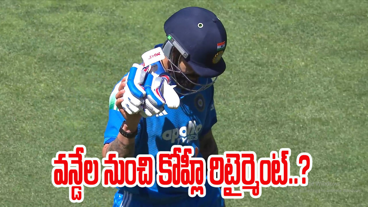 Video: కోహ్లీ ఫ్యాన్స్‌కు షాకింగ్ న్యూస్.. చివరి వన్డే ఆడేశాడా..? వీడ్కోలు చెప్పేసిన వీడియో ఇదిగో..