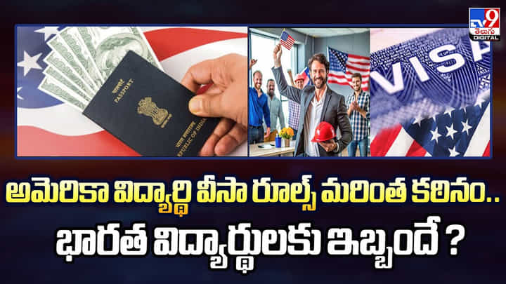 అమెరికా విద్యార్థి వీసా రూల్స్ మరింత కఠినం.. భారత విద్యార్థులకు ఇబ్బందే అమెరికా విద్యార్థి వీసా రూల్స్ మరింత కఠినం.. భారత విద్యార్థులకు ఇబ్బందే