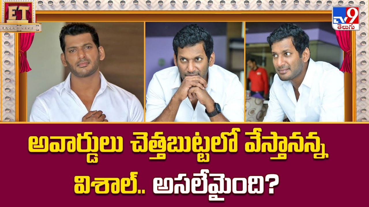 Vishal: అవార్డులు చెత్తబుట్టలో వేస్తానన్న విశాల్.. అసలేమైంది Vishal: అవార్డులు చెత్తబుట్టలో వేస్తానన్న విశాల్.. అసలేమైంది