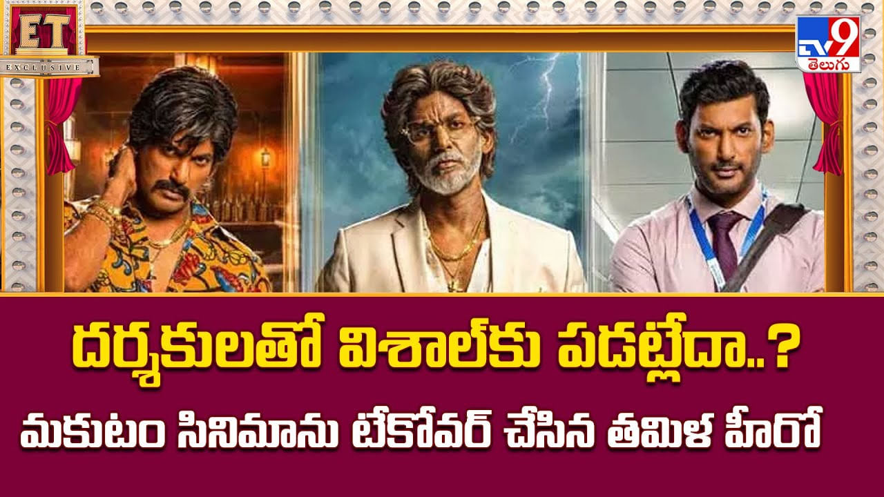 దర్శకులతో విశాల్‌కు పడట్లేదా ?? మకుటం సినిమాను టేకోవర్ చేసిన తమిళ హీరో