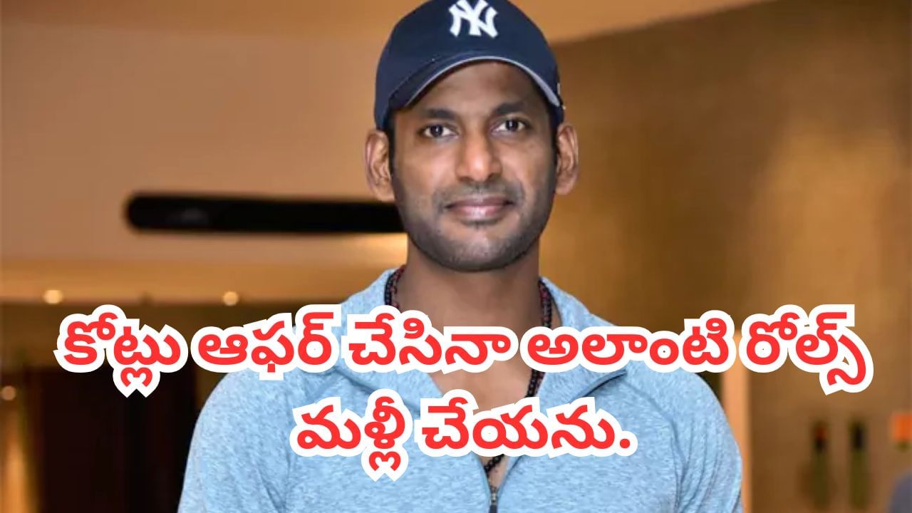 Vishal: ఎంతో కష్టపడ్డాను.. కోట్లు ఇచ్చినా అలాంటి పాత్రలో మళ్లీ కనిపించను.. హీరో విశాల్..