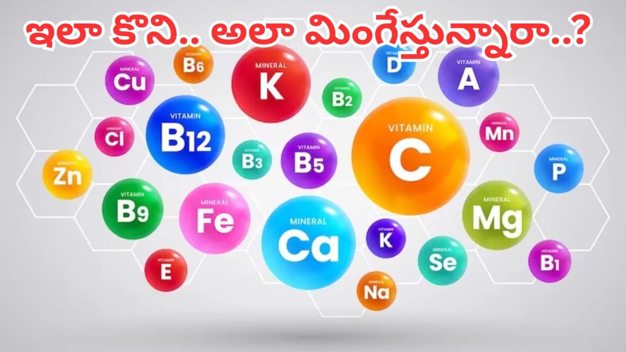 బీఅలర్ట్.. విటమిన్లు మంచిదని తెగ మింగేస్తున్నారా..? ఇక బాడీ షెడ్డుకే..