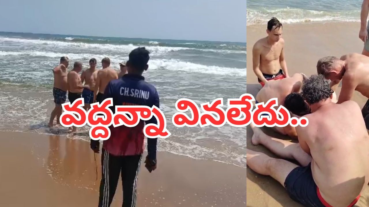 Andhra: ఇటలీ నుంచి వైజాగ్ వచ్చిన 16 మంది.. వద్దన్నా వినకుండా సముద్రంలోకి దిగారు.. చివరకు..
