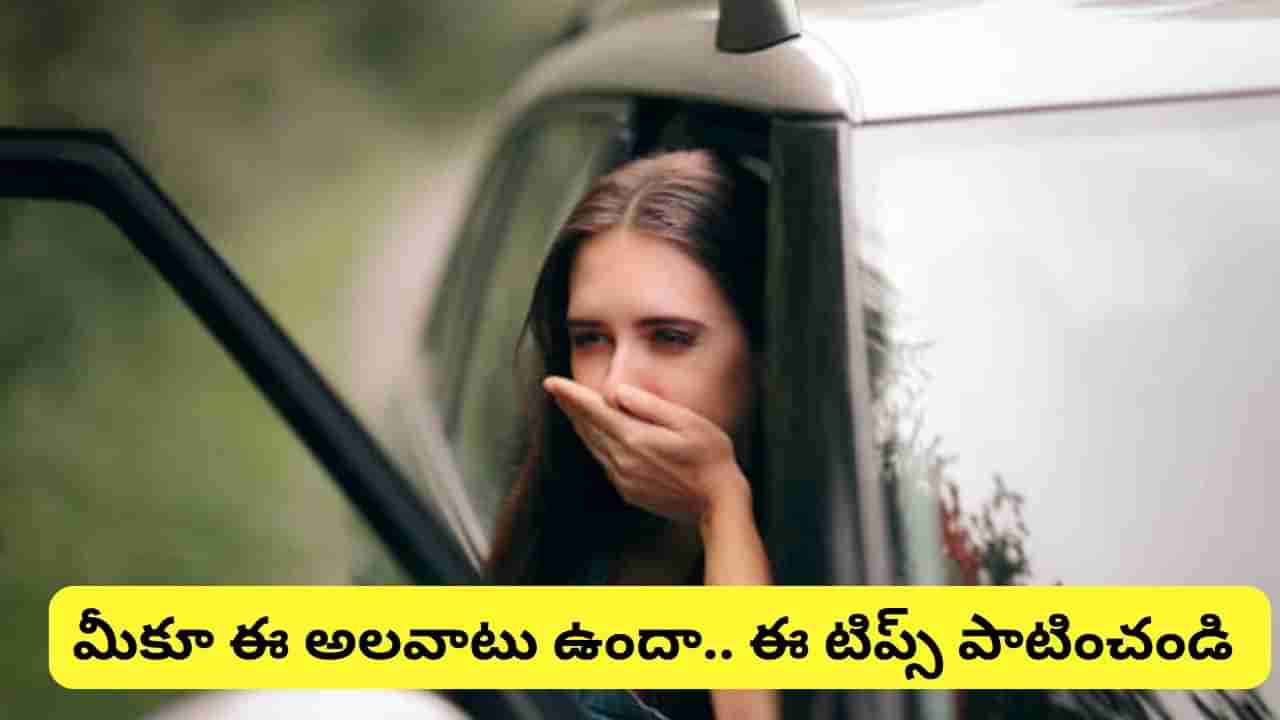 Motion Sickness: ప్రయాణాల్లో తరుచు వాంతులు అవుతున్నాయా..? ఈ సింపుల్‌ చిట్కాలను ట్రై చేయండి..