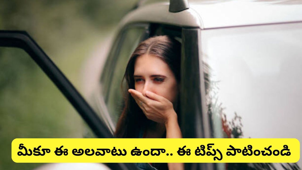 Motion Sickness: ప్రయాణాల్లో తరుచు వాంతులు అవుతున్నాయా..? ఈ సింపుల్‌ చిట్కాలను ట్రై చేయండి..