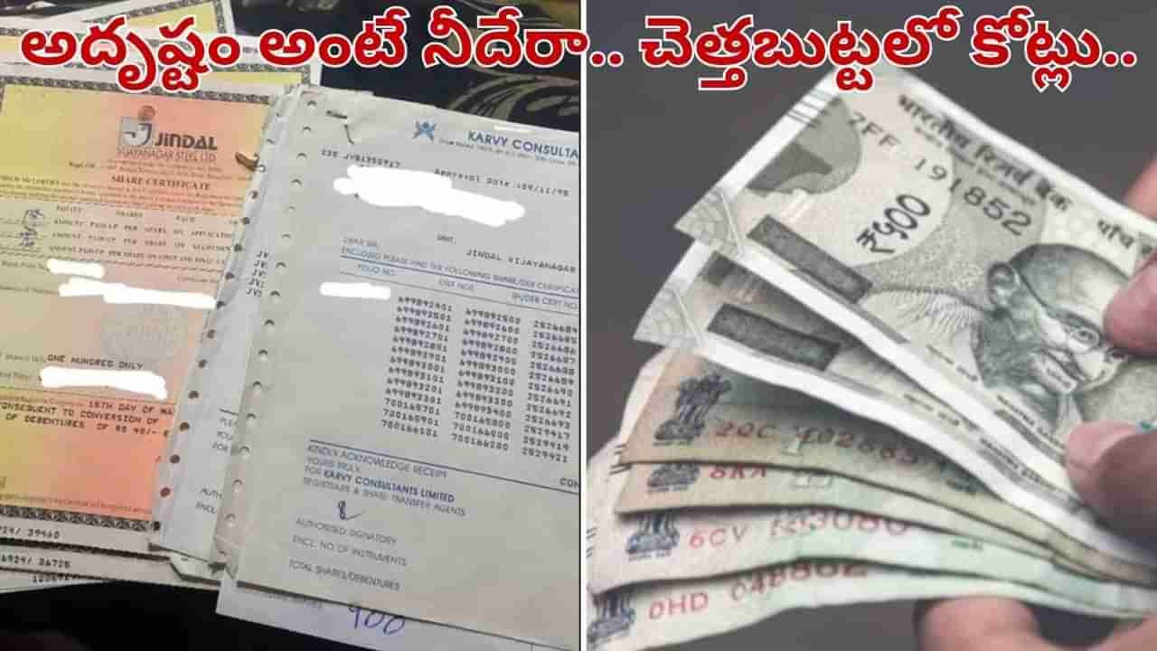 చెత్త బుట్టలో కోట్లు.. తాత ఇంట్లో మారిన మనమడి తలరాత.. కానీ తండ్రి ఇచ్చిన షాక్తో..