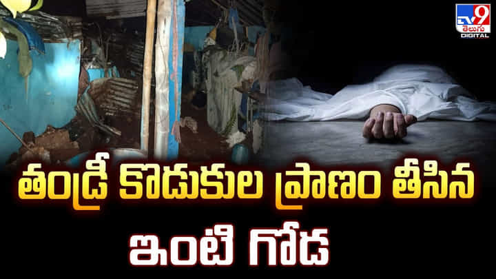 తండ్రీ కొడుకుల ప్రాణం తీసిన ఇంటి గోడ తండ్రీ కొడుకుల ప్రాణం తీసిన ఇంటి గోడ