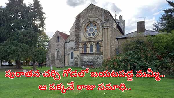 పురాతన చర్చి గోడలో బయటపడ్డ అరుదైన మమ్మీ.. ఆ పక్కనే రాజు సమాధి..ఆ రహస్యం ఏంటంటే..
