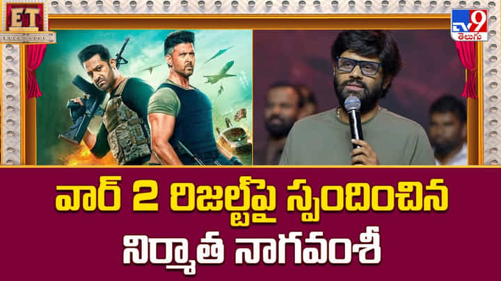 వార్ 2 రిజల్ట్పై స్పందించిన నిర్మాత నాగవంశీ వార్ 2 రిజల్ట్పై స్పందించిన నిర్మాత నాగవంశీ