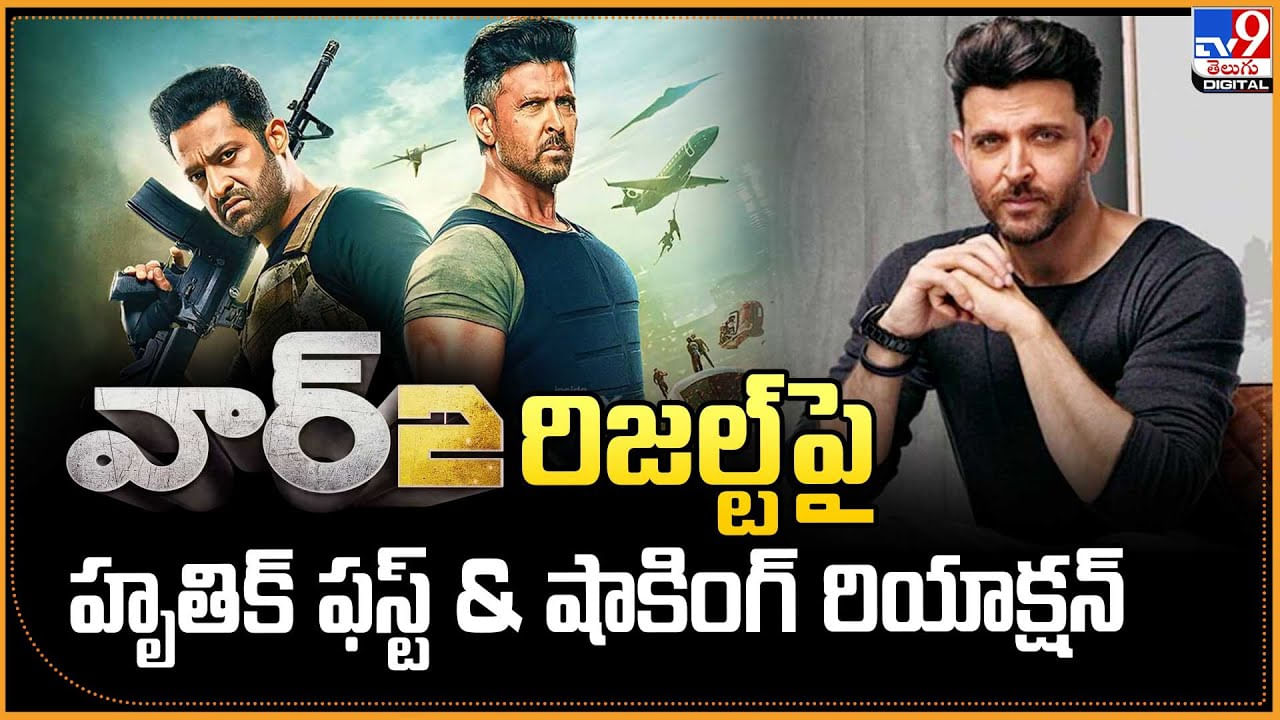 వార్-2 రిజల్ట్‌ పై హృతిక్ ఫస్ట్ , షాకింగ్ రియాక్షన్ వీడియో