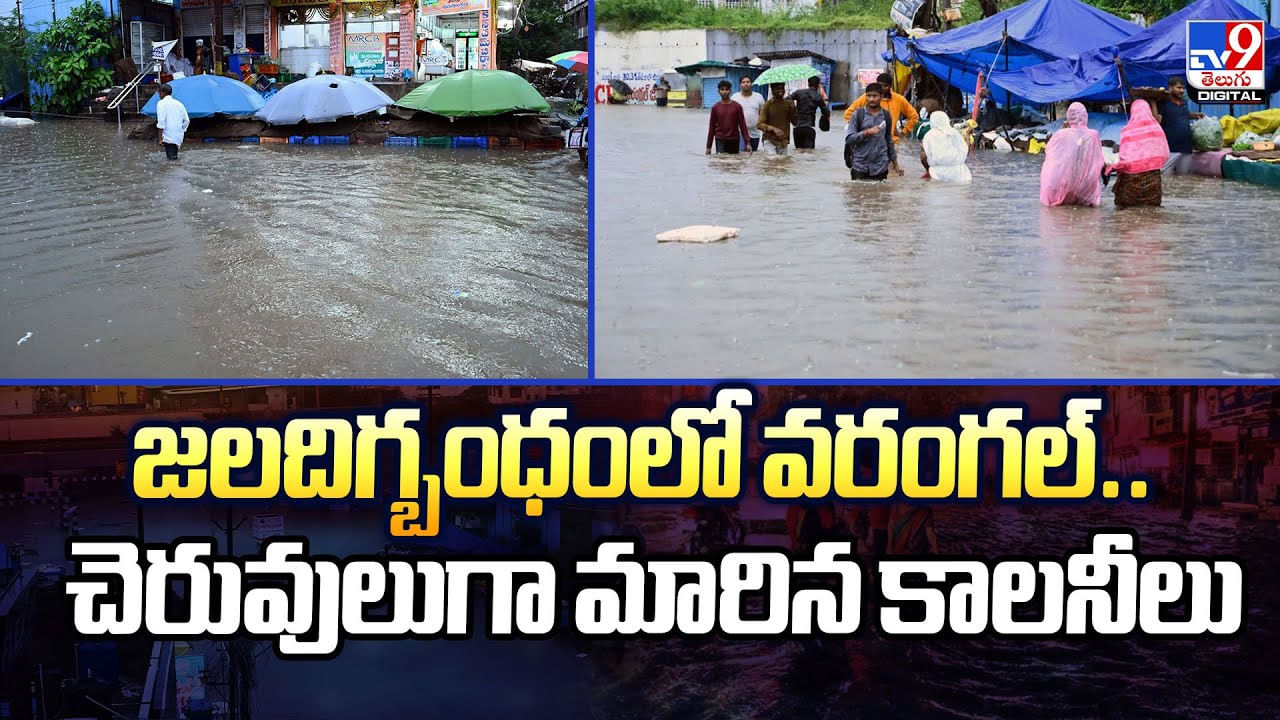 జలదిగ్బంధంలో వరంగల్.. చెరువులుగా మారిన కాలనీలు