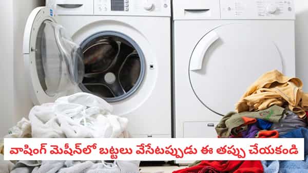 Washing Machine Tips: మెషిన్లో బట్టలు ఉతికినా మురికిగానే ఉంటున్నాయా? ఈ 4 తప్పులు చేయకండి!