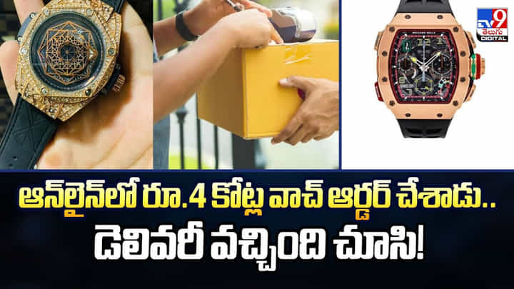 ఆన్లైన్లో రూ.4 కోట్ల వాచ్ ఆర్డర్ చేశాడు.. డెలివరీ వచ్చింది చూసి ఆన్లైన్లో రూ.4 కోట్ల వాచ్ ఆర్డర్ చేశాడు.. డెలివరీ వచ్చింది చూసి