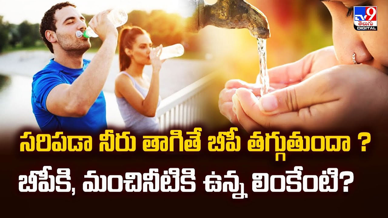 సరిపడా నీరు తాగితే బీపీ తగ్గుతుందా ??
