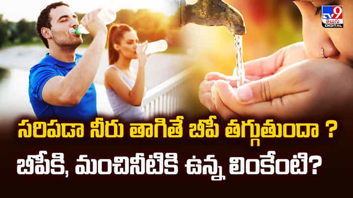 సరిపడా నీరు తాగితే బీపీ తగ్గుతుందా ?? సరిపడా నీరు తాగితే బీపీ తగ్గుతుందా ??