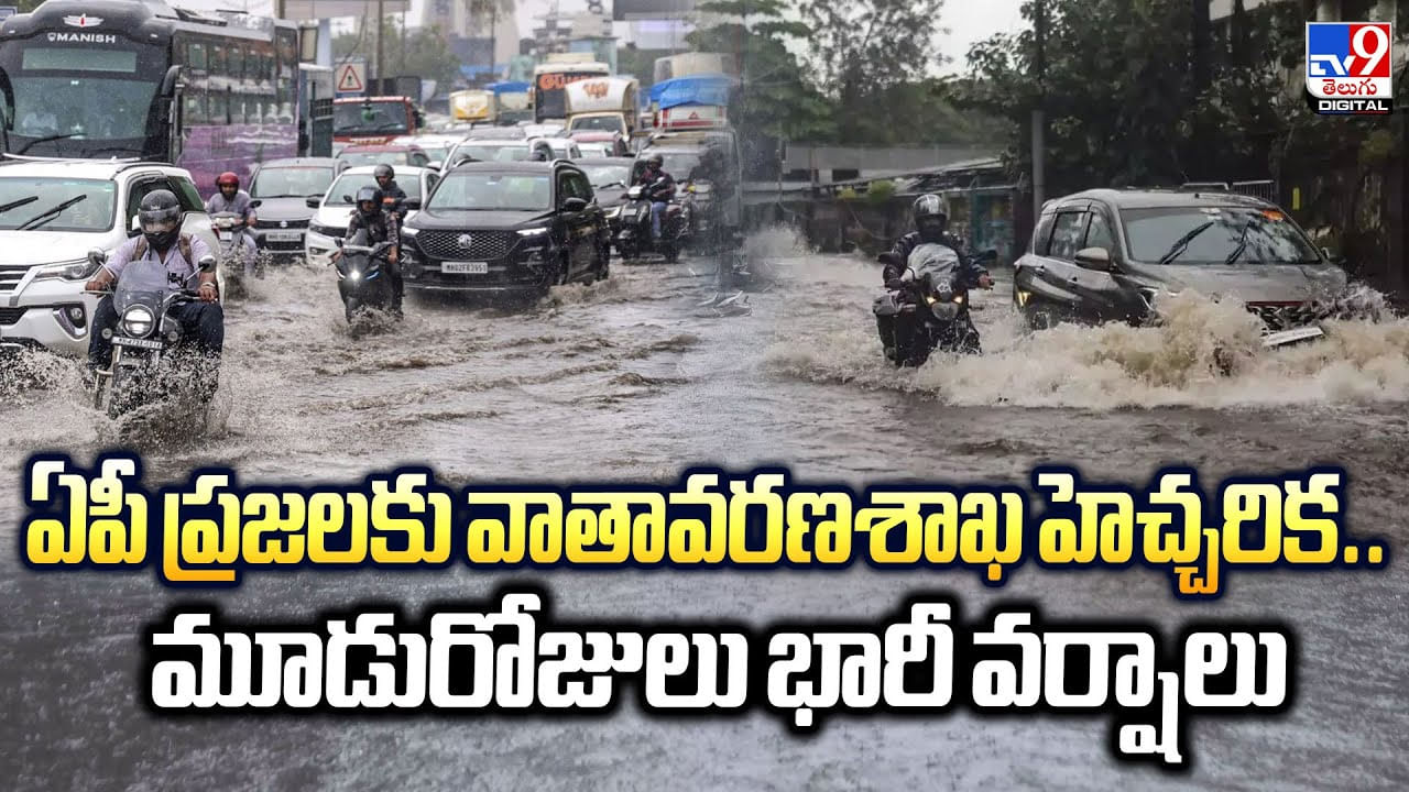 ఏపీ ప్రజలకు వాతావరణశాఖ హెచ్చరిక.. మూడురోజులు భారీ వర్షాలు