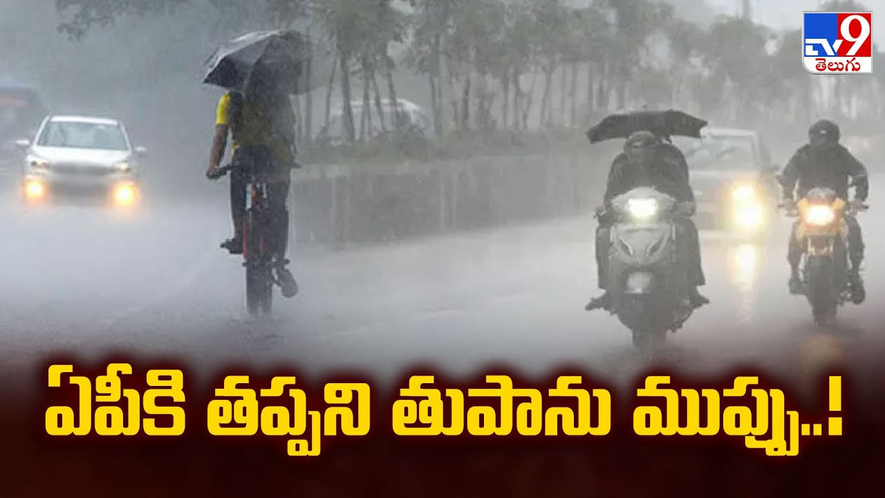 Weather Update: ఏపీకి తప్పని తుపాను ముప్పు