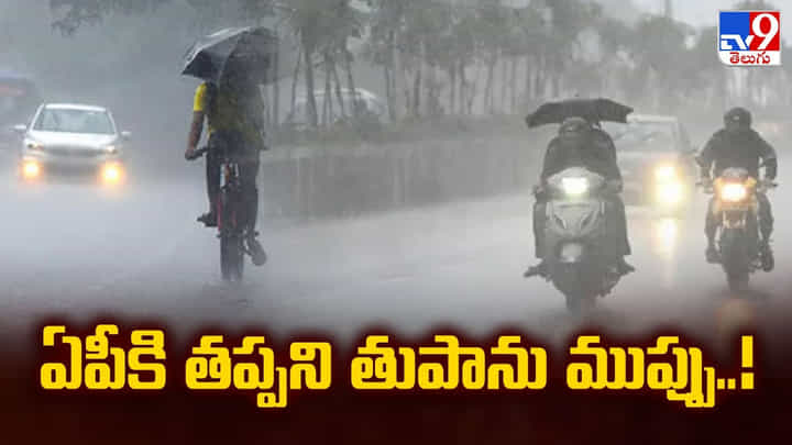 Weather Update: ఏపీకి తప్పని తుపాను ముప్పు Weather Update: ఏపీకి తప్పని తుపాను ముప్పు