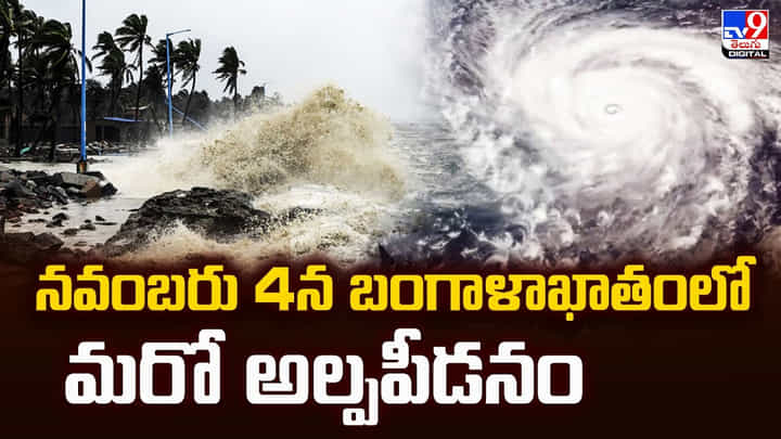 Weather Update: నవంబరు 4న బంగాళాఖాతంలో మరో అల్పపీడనం Weather Update: నవంబరు 4న బంగాళాఖాతంలో మరో అల్పపీడనం