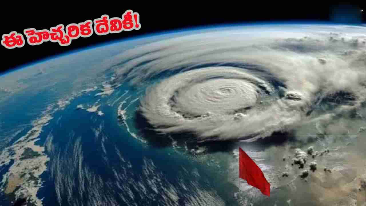 వాతావరణ అలర్ట్ జారీ.. ఇంతకీ ఏయే హెచ్చరిక ఎప్పుడు జారీ చేస్తారు?