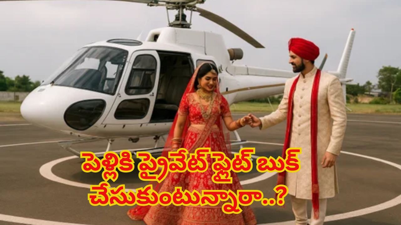 పెళ్లికి ప్రైవేట్ విమానం బుక్ చేసుకుంటున్నారా..? ఎంత ఖర్చవుతుందో తెలుసుకోవటం తప్పనిసరి..!