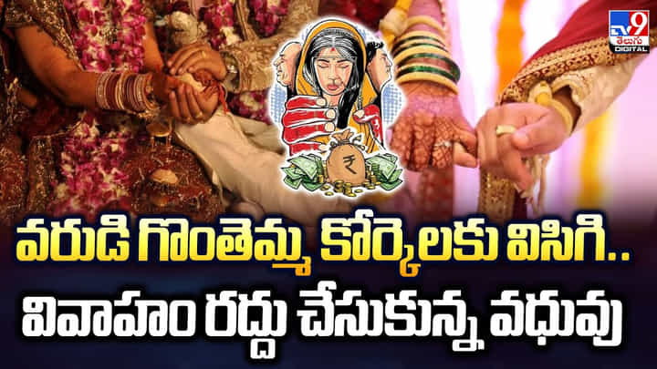 వరుడి గొంతెమ్మ కోర్కెలు వివాహం రద్దు చేసుకున్న వధువు వరుడి గొంతెమ్మ కోర్కెలు వివాహం రద్దు చేసుకున్న వధువు