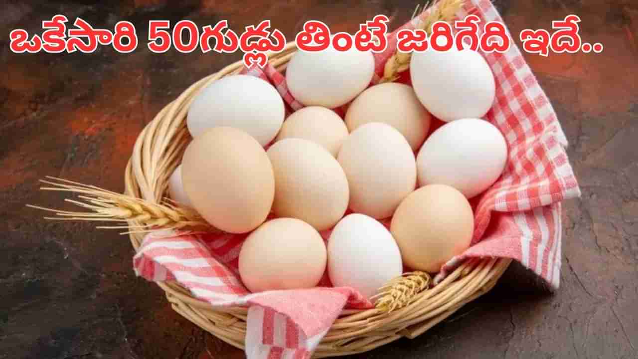 Eggs: ఒకేసారి 50 గుడ్లు తిన్న వ్యక్తి.. చివరకు ఏమైందో తెలిస్తే షాకే..