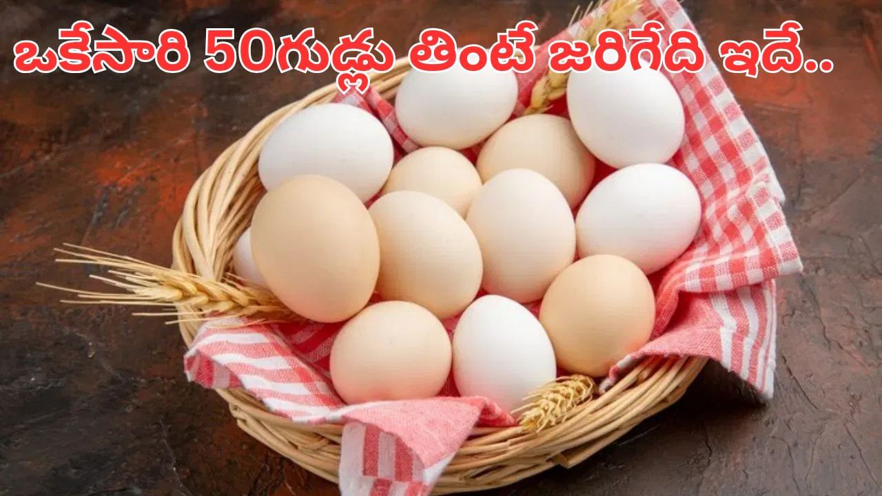 Eggs: ఒకేసారి 50 గుడ్లు తిన్న వ్యక్తి.. చివరకు ఏమైందో తెలిస్తే షాకే..