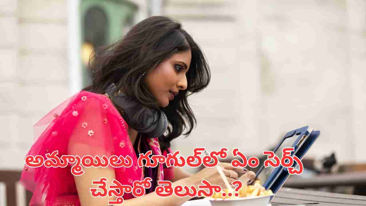 అమ్మాయిలు ఒంటరిగా ఉన్నప్పుడు గూగుల్లో ఏం సెర్చ్ చేస్తారో తెలుసా..?