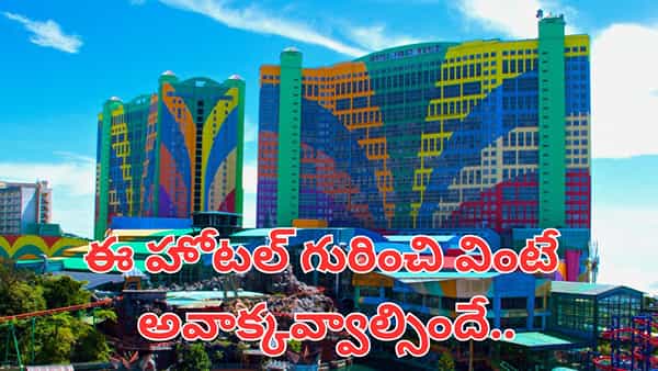 ఈ హోటల్ గురించి వింటే మీరు షాక్ అవ్వాల్సిందే.. ప్రపంచంలోనే..