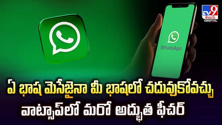 ఏ భాష మెసేజైనా మీ భాషలో చదువుకోవచ్చు.. వాట్సాప్లో మరో అద్భుత ఫీచర్ ఏ భాష మెసేజైనా మీ భాషలో చదువుకోవచ్చు.. వాట్సాప్లో మరో అద్భుత ఫీచర్