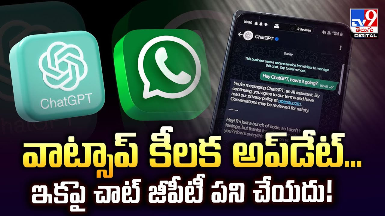 వాట్సాప్‌ కీలక అప్‌డేట్‌… ఇకపై చాట్ జీపీటీ పని చేయదు