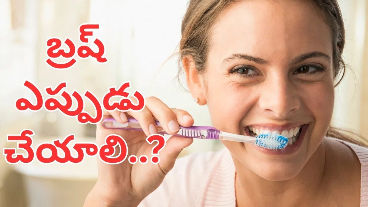 పళ్లు ఎప్పుడు తోముకోవాలి.. రోజులో ఎన్నిసార్లు బ్రష్ చేయాలి.. లైట్ తీసుకుంటే..
