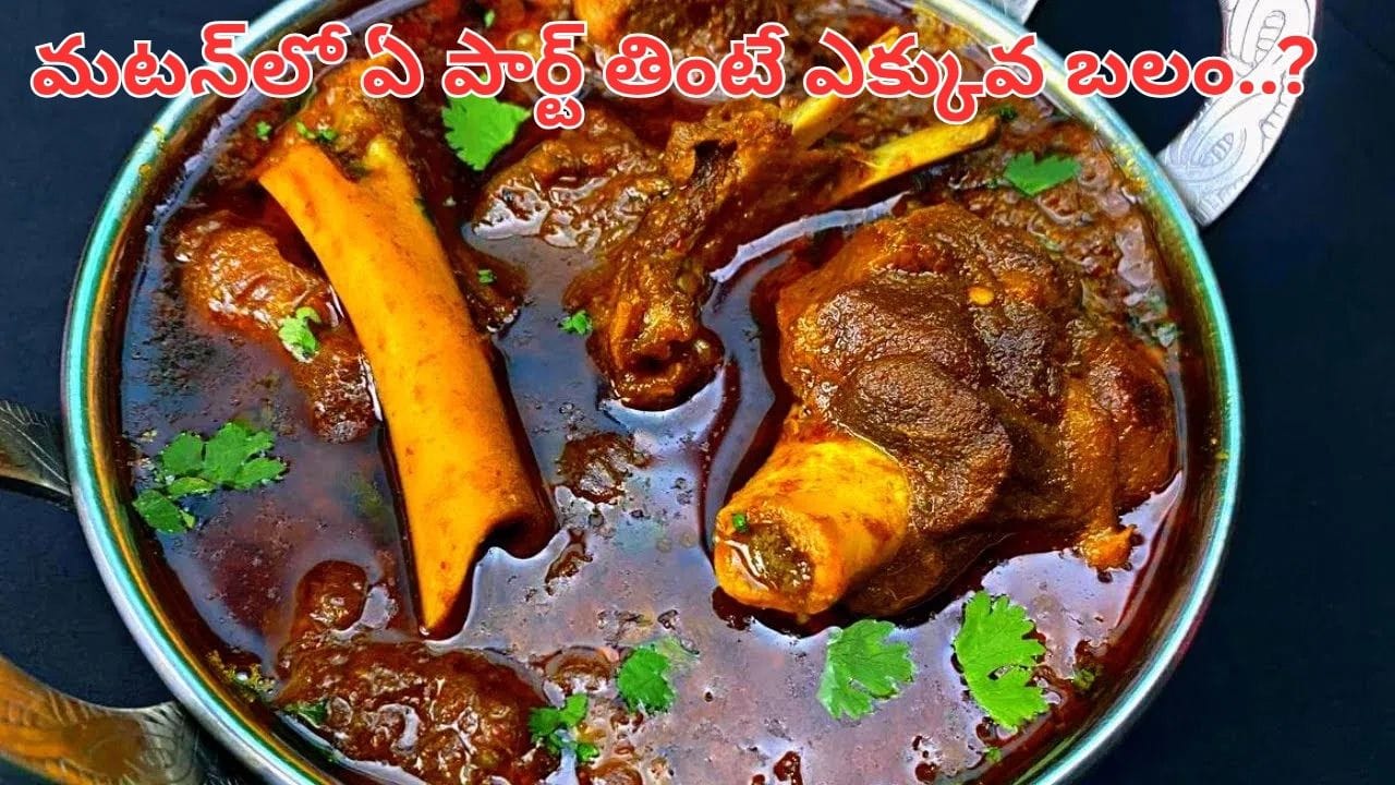 Mutton: మటన్లో ఏ పార్ట్ ఆరోగ్యానికి మంచిది.. ఏది తింటే ఎక్కువ బలమో తెలుసా..?