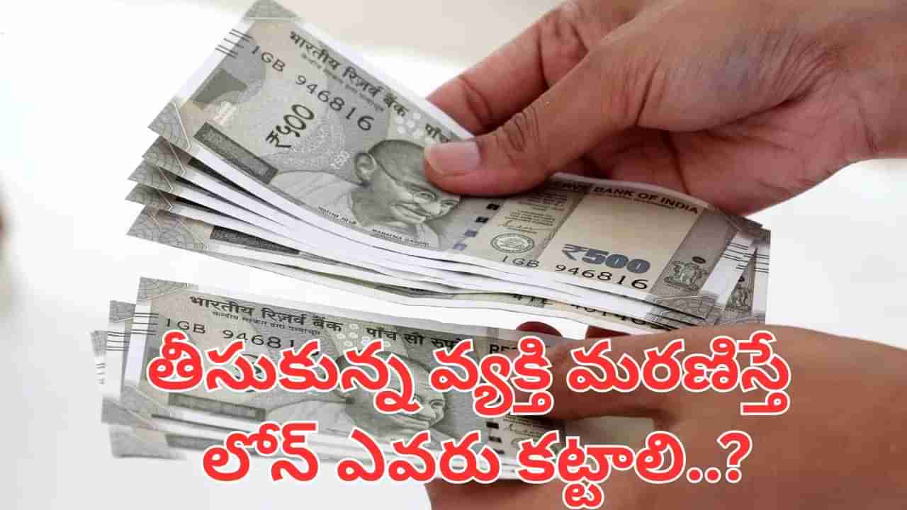 Loans: లోన్ తీసుకున్న వ్యక్తి చనిపోతే.. ఈఎంఐ ఎవరు కట్టాలి..? తప్పక తెలుసుకోండి..