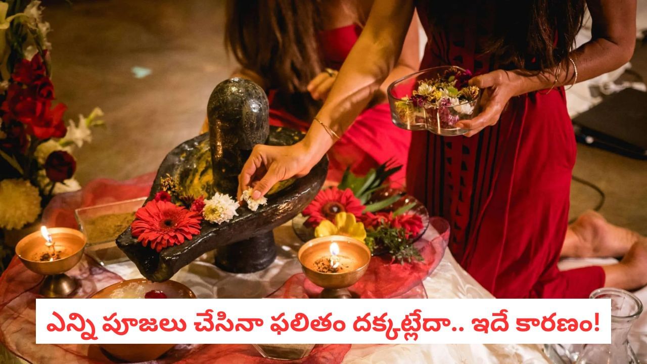Pooja: నిత్య పూజ చేసినా సమస్యలు ఎందుకు తగ్గవు? భక్తితో పాటు ఏం చేయాలంటే!