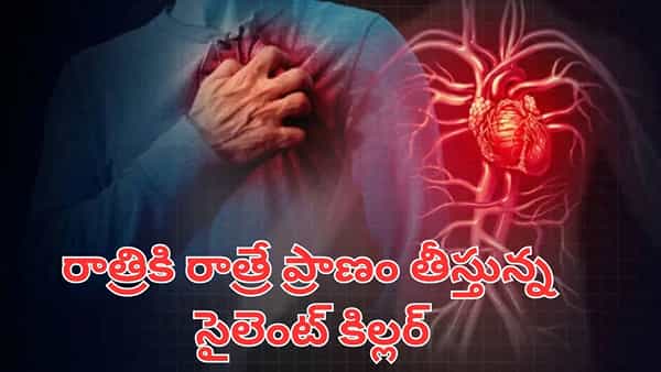 Health Tips: వామ్మో.. రాత్రికి రాత్రే ప్రాణం తీస్తున్న సైలెంట్ కిల్లర్.. అసలు విషయం తెలిస్తే షాకే..