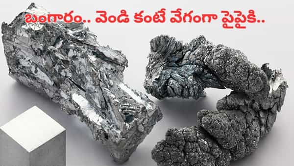 బంగారం కంటే స్పీడ్గా పైపైకి.. ఇది తెలుసుకుంటే మీరు అవాక్కవడం పక్కా..