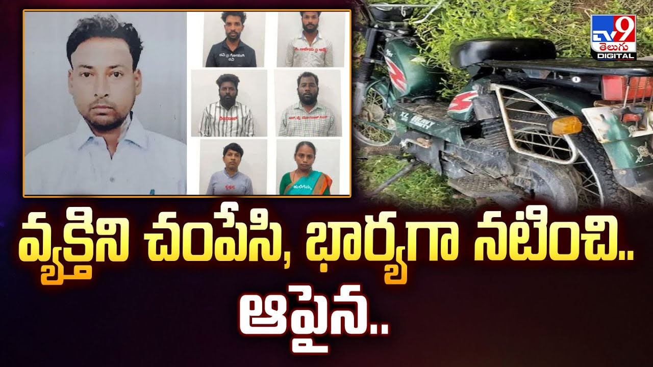 వ్యక్తిని చంపేసి, భార్యగా నటించి.. ఆపైన వీడియో