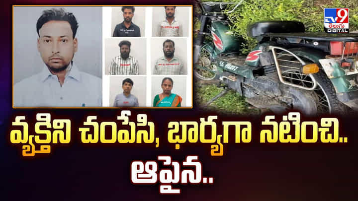 వ్యక్తిని చంపేసి, భార్యగా నటించి.. ఆపైన వీడియో వ్యక్తిని చంపేసి, భార్యగా నటించి.. ఆపైన వీడియో