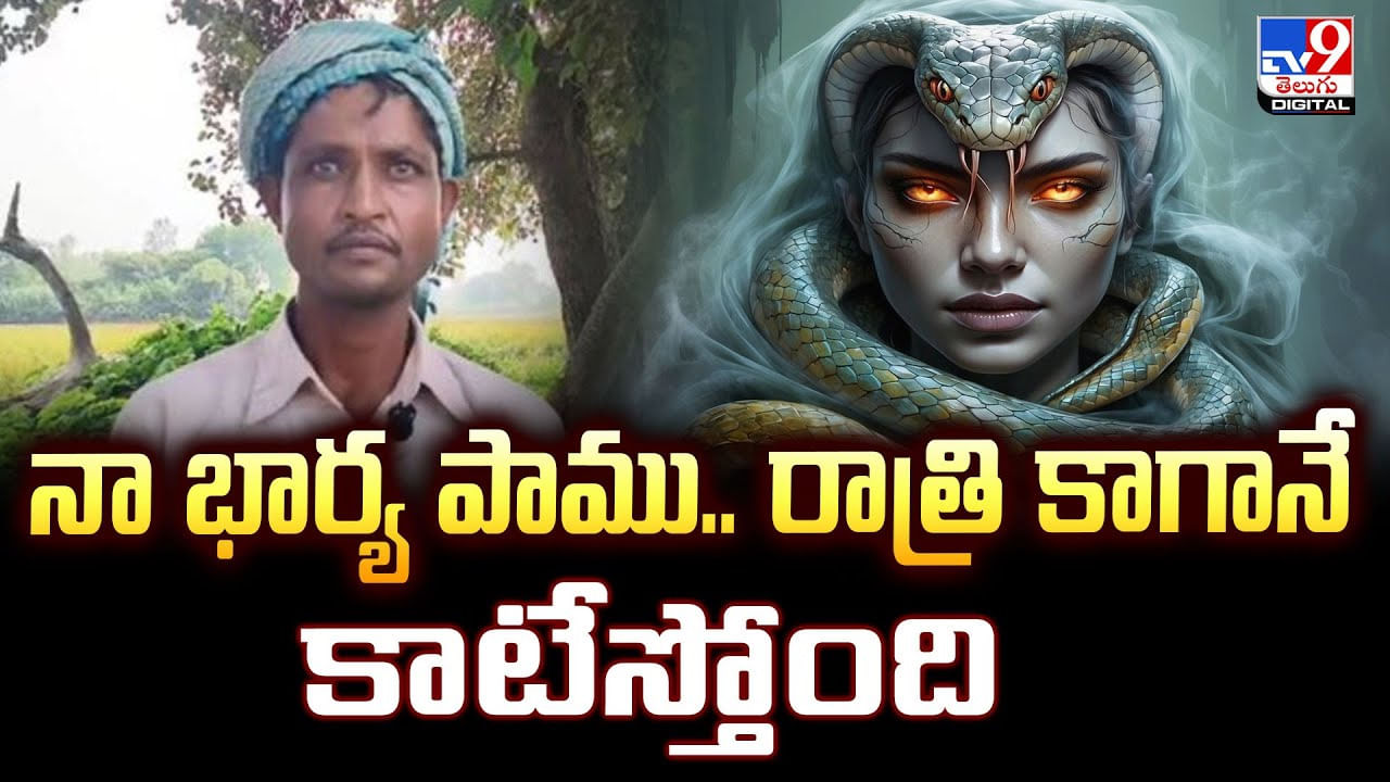 నా భార్య పాము.. రాత్రి కాగానే కాటేస్తోంది