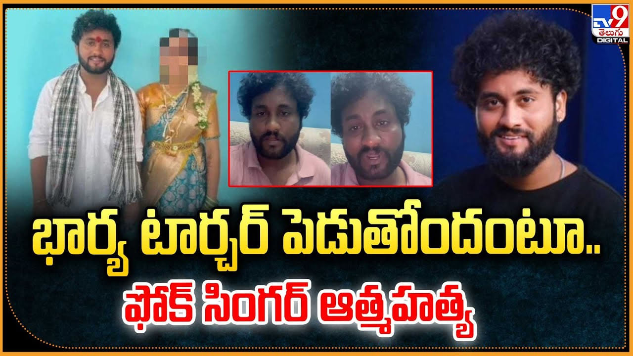 భార్య టార్చర్ పెడుతోందంటూ.. ఫోక్ సింగర్ ఆత్మహత్య వీడియో భార్య టార్చర్ పెడుతోందంటూ.. ఫోక్ సింగర్ ఆత్మహత్య వీడియో