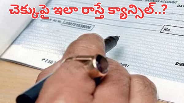 చెక్కుపై ఇలా రాస్తే క్యాన్సిల్ అవుతుందా.. ఈ విషయాలు తప్పక తెలుసుకోండి..