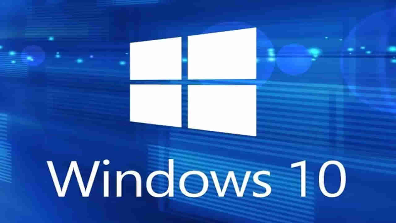 Windows 10 Update: మీరు విండోస్‌ 10 వాడుతున్నారా? అప్‌డేట్స్‌ నిలిపివేత.. మైక్రోసాఫ్ట్‌ కీలక ప్రకటన!