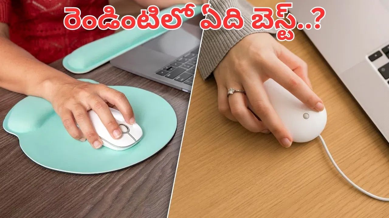 Wired vs Wireless Mouse: వైర్డ్ మౌస్ Vs వైర్లెస్ మౌస్.. ఫాస్ట్ వర్క్కి ఏది బెస్ట్..?