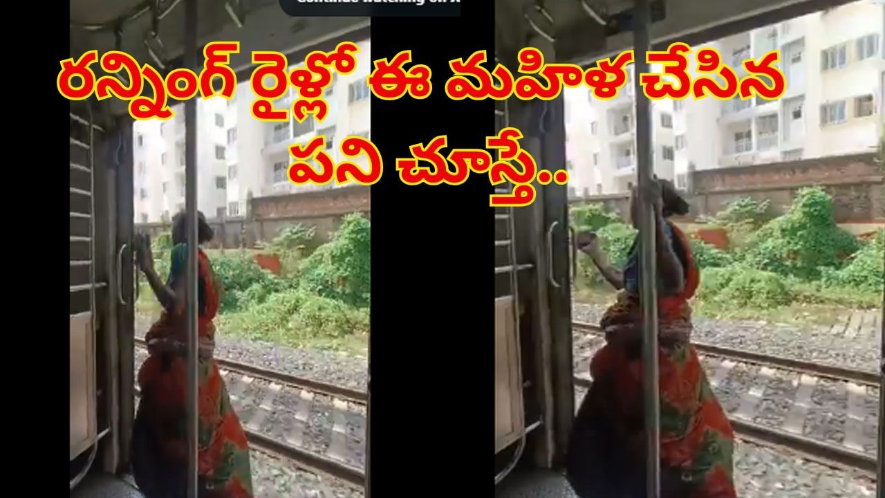 Watch: ఎవరు తల్లీ నువ్వు..! రన్నింగ్‌ రైళ్లో ఇవేం పిచ్చిపనులు..? ఏం చేసిందంటే..